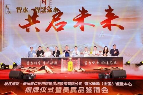 智水·智慧之水|智水醬酒(全國)運營中心揭牌儀式暨貴賓品鑒酒會圓滿舉行